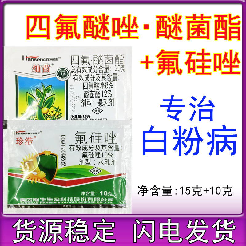 瀚生灿苗珍浩四氟醚菌酯氟硅唑 四氟醚唑草莓白粉病 农药杀菌剂