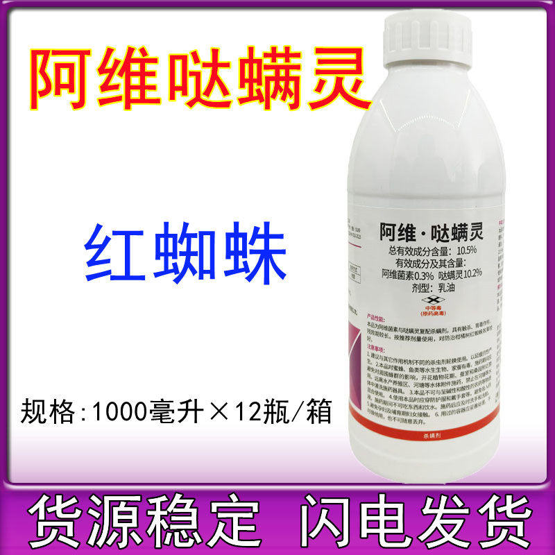 百农思达10.5%阿维哒螨灵苹果树花卉月季红蜘蛛叶螨杀虫杀螨剂