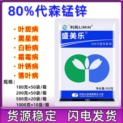 利民盛美乐80%代森锰锌农药霜霉病早疫病斑点落叶病杀菌剂