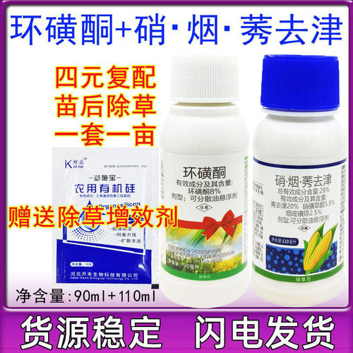 8%环磺酮硝烟隆莠去津玉米除草剂抗性杂草玉米苗后专用除草剂