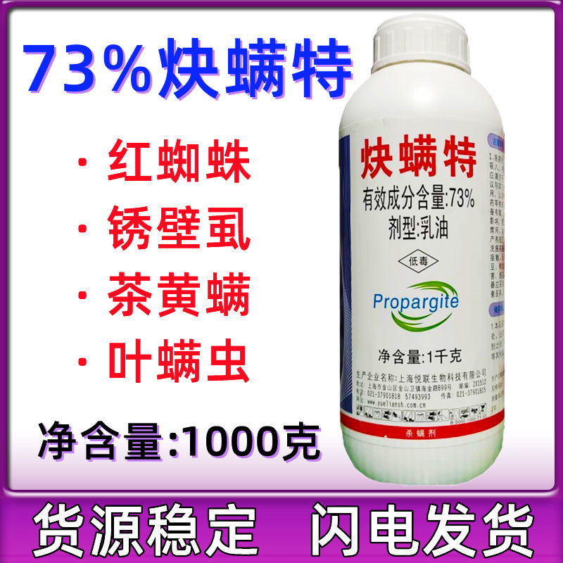 上海悦联73%炔螨特果树