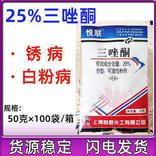 上海悦联25%三唑酮粉剂小麦花卉多肉白粉病锈病农药杀菌剂50克