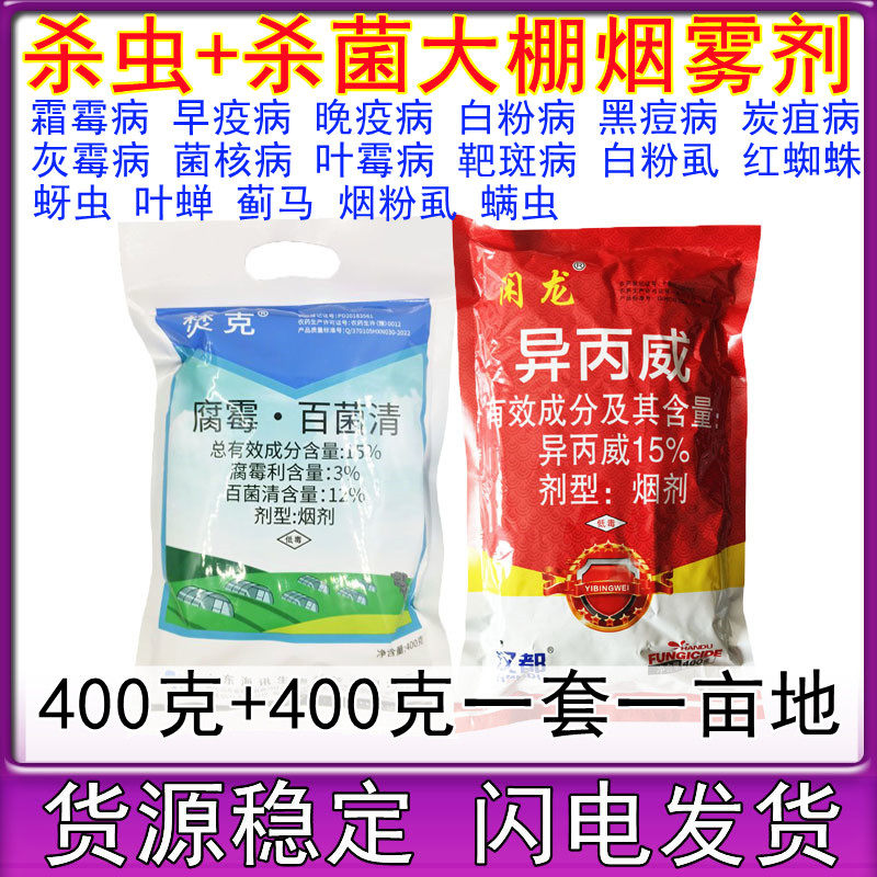 菌虫双杀烟雾剂百菌清烟剂异丙威烟熏剂温室大棚霜霉白粉病白飞虱