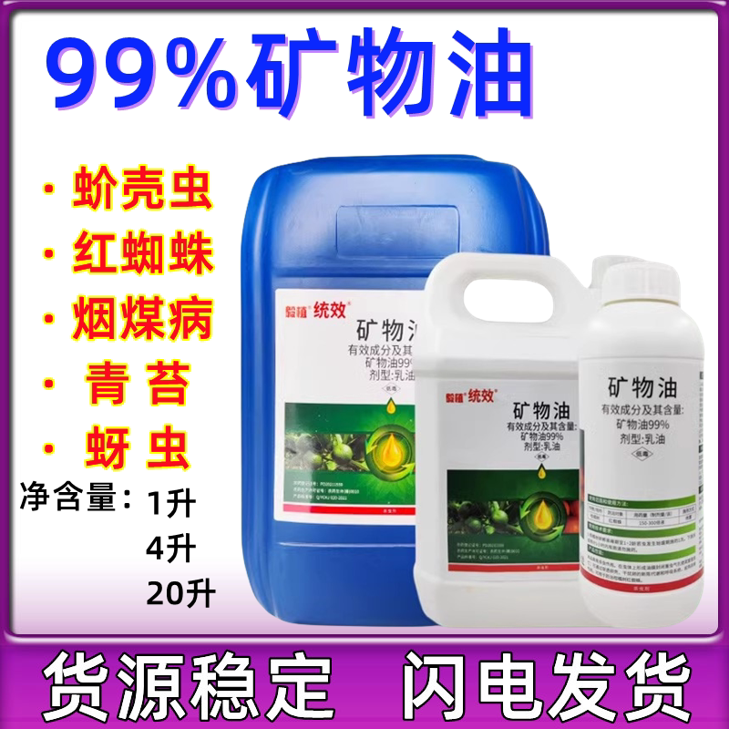 99%矿物油乳油柑橘树红蜘蛛