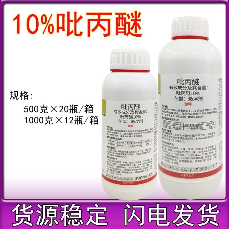 10%吡丙醚蔬菜蓟马蚧壳虫梨木烟白粉虱蚜虫苍蝇杀虫剂农药500克