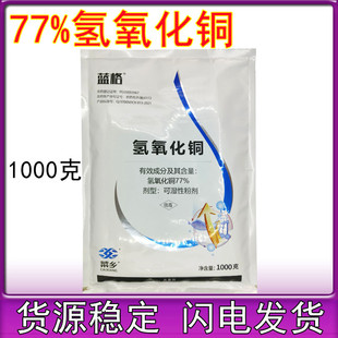 成欣77%氢氧化铜 柑橘猕猴桃溃疡病炭疽病疮痂病1000g细菌杀菌剂