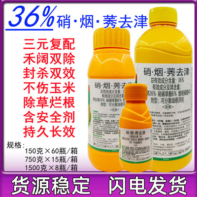 玉米苗后除草剂36%硝烟莠去津硝磺草酮烟嘧磺隆莠去津玉米除草剂