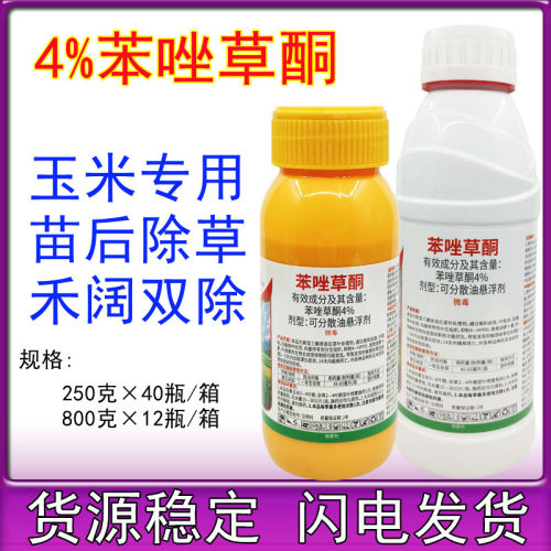 4%苯唑草酮玉米苗后除草剂甜玉米糯玉米杂交玉米通用玉米除草剂