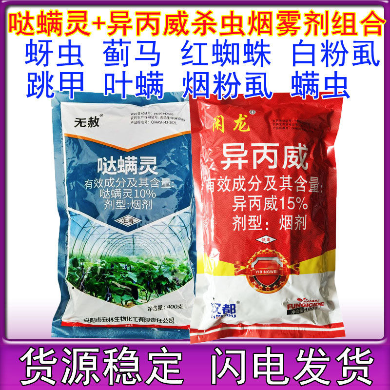 哒螨异丙威烟雾剂烟熏剂哒螨灵大棚草莓黄瓜红蜘蛛烟剂白虱蓟马
