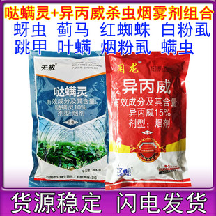 哒螨异丙威烟雾剂烟熏剂哒螨灵大棚草莓黄瓜红蜘蛛烟剂白虱蓟马