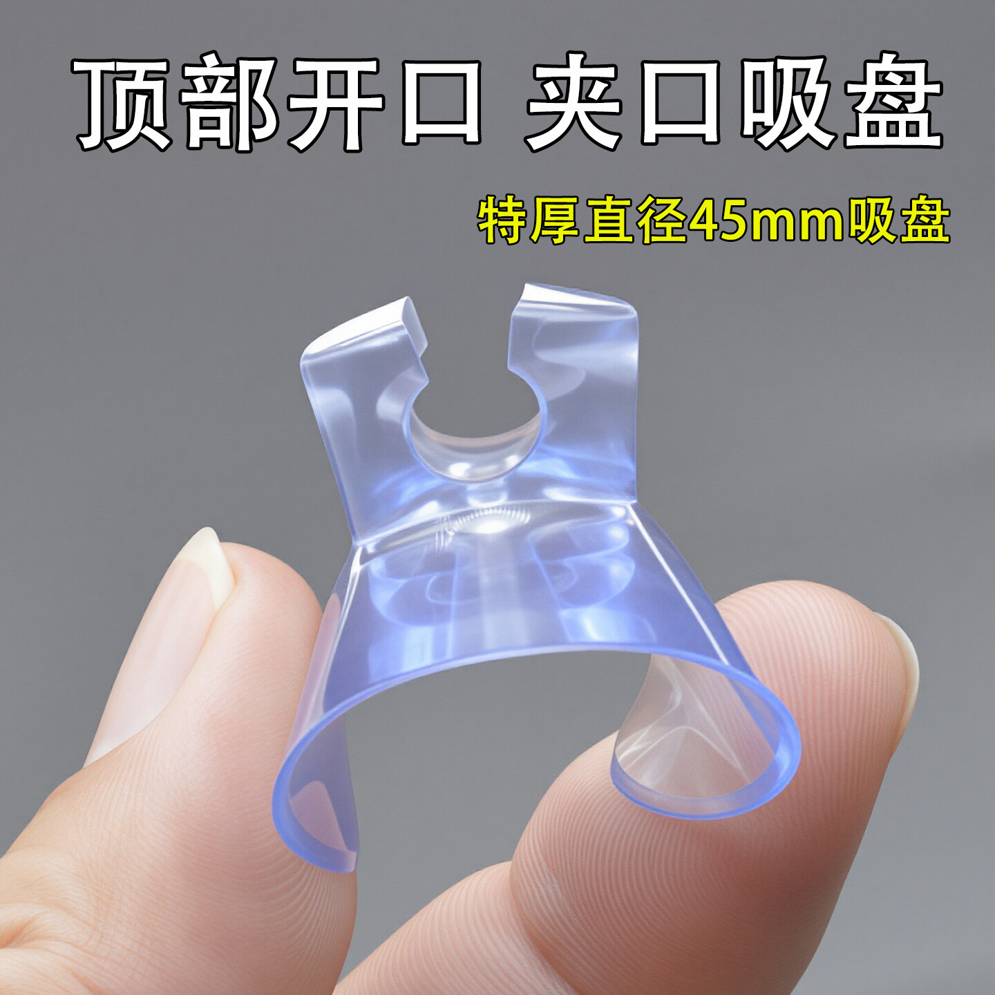 开口吸盘夹口吸盘穿孔吸盘强力透明吸盘玻璃鱼缸冰箱架子固定配件