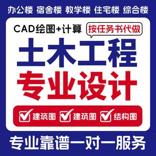 按任务书代做土木工程设计建筑图混凝土结构图设计手算计算书pkpm