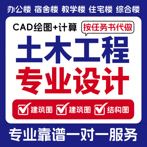按任务书代做土木工程设计建筑图混凝土结构图设计手算计算书pkpm