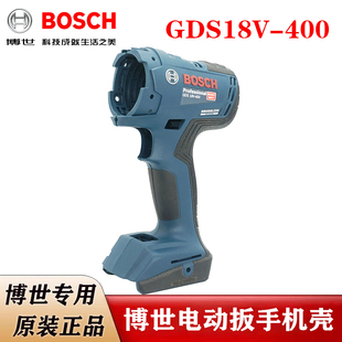 博世原装正品电动扳手机壳GDS18V-400塑料外壳充电扳手机壳组配件