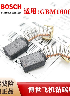 （BOSCH）博世原装飞机钻碳刷配件GBM1600RE手电钻 搅拌钻电刷组