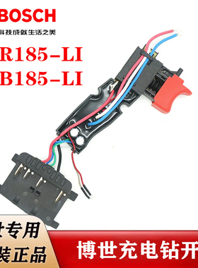 博世原装无刷手电钻开关GSR185/GSB185-LI充电手电钻调速开关总成