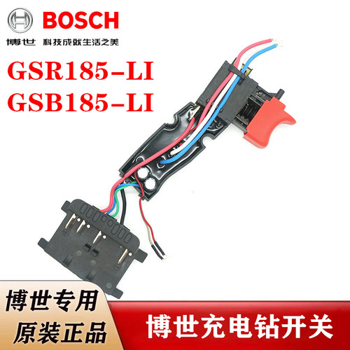 博世原装无刷手电钻开关GSR185/GSB185-LI充电手电钻调速开关总成