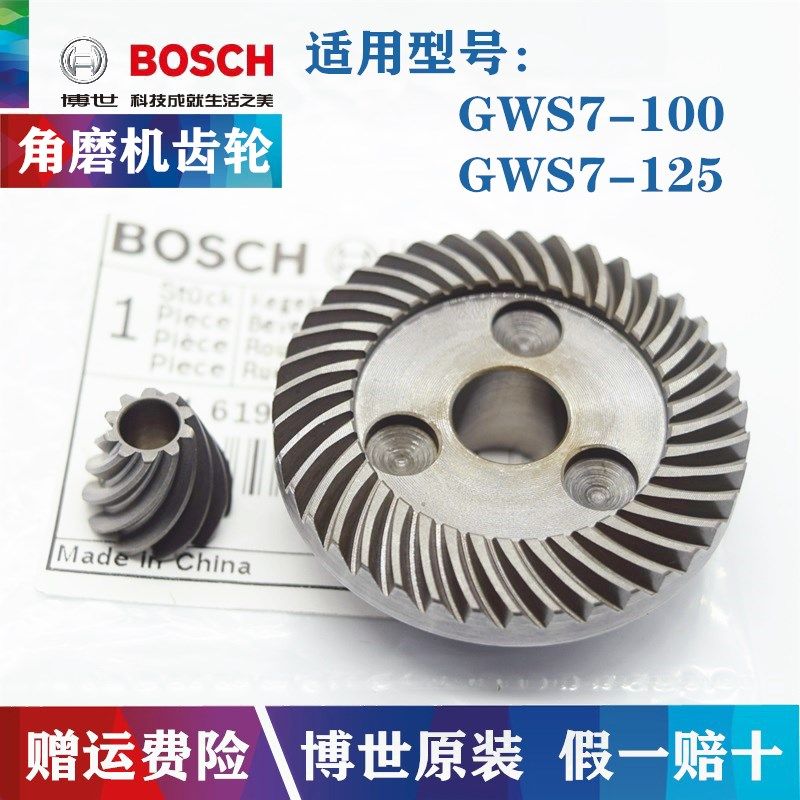 （BOSCH）博世原装角磨机齿轮GWS7-100/125磨光机伞齿斜齿轮配件