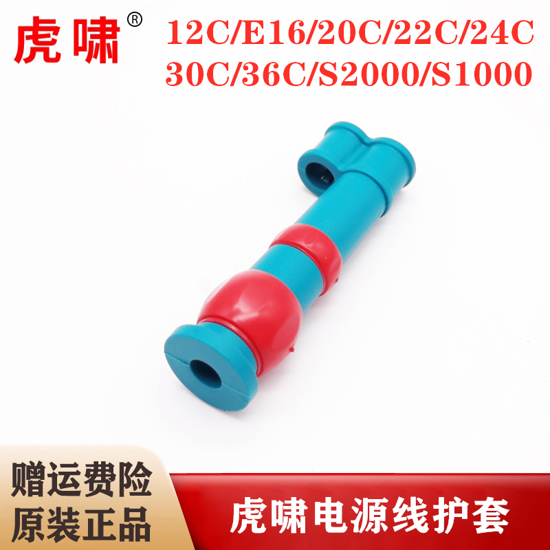 原装虎啸电动扳手电线护套E16/20C/24C/30C/S1000电源线套保护套