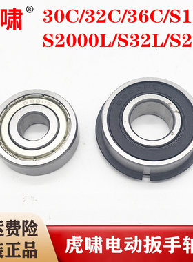 原装虎啸电动扳手转子轴承S1000/30C/36C/S2000L/前轴承卡簧配件