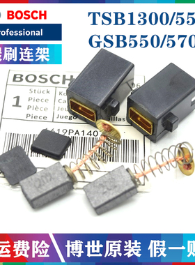 原装博世冲击钻碳刷TSB1300/5500/GSB550/570手电钻电刷组零配件