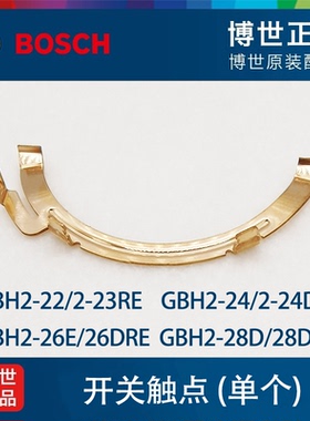 原装博世电锤开关触点GBH2-24DRE/2-26E/2-28DFV冲击钻铜片接触片