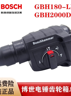 原装博世电锤机头总成GBH180-LI/2000DRE/2-20DRE冲击钻机壳总成