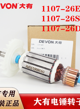 原装大有电动工具配件1107-26E1107-26DRE电锤冲击钻转子电机钻子