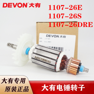 原装大有电动工具配件1107-26E1107-26DRE电锤冲击钻转子电机钻子