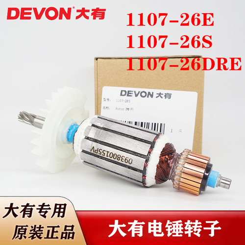 原装大有电动工具电锤转子
