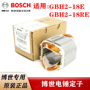 原装 博世电动工具电锤定子配件GBH2 18E 博士铜线圈 18RE冲击钻