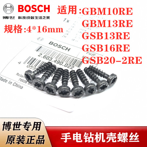 博世手电钻机壳螺丝4*16mm