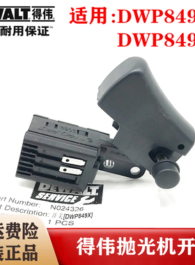 DEWALT/得伟百得原装抛光机DWP849X/D/D6138启停开关打磨机配件