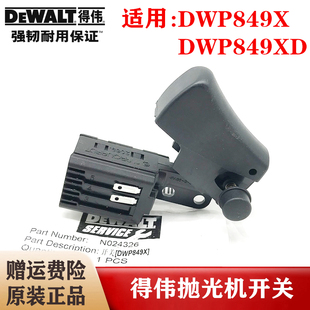 DEWALT/得伟百得原装抛光机DWP849X/D/D6138启停开关打磨机配件