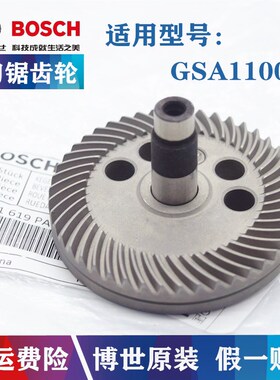 原装博世马刀锯齿轮配件GSA1100E往复锯切割机锥齿轮伞型斜大齿轮