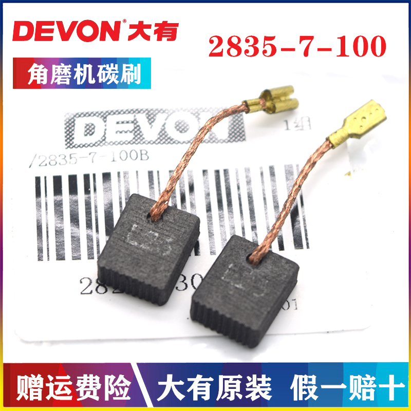 DEVON/大有原装角磨机碳刷2835-7-100/B磨光机DAG抛光机电刷组-封面