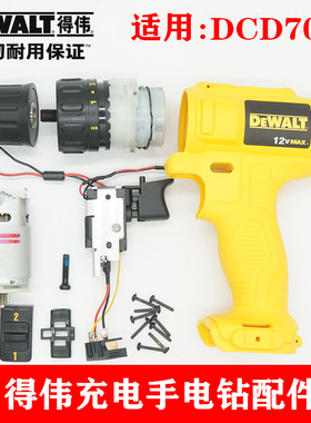 得伟锂电充电钻DCD700/DCD710电机开关外壳齿轮箱夹头电池充电器
