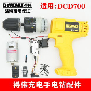 得伟锂电充电钻DCD700/DCD710电机开关外壳齿轮箱夹头电池充电器