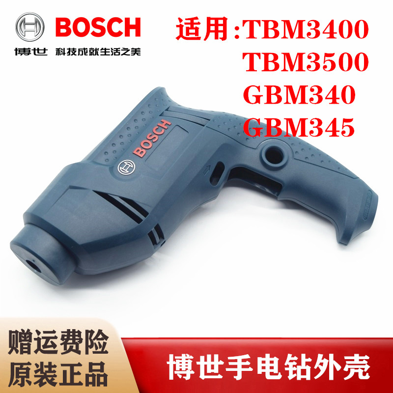 原装博世手电钻外壳TBM3400/3500/GBM340/345手枪钻塑料外壳配件