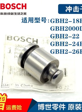 原装博世电锤零件GBH2-18RE/2-22/2-23RE/2-26DRE冲击钻活塞冲击