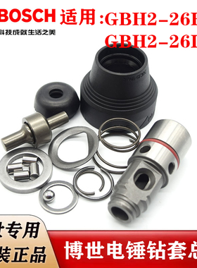 原装博世电锤零配件GBH2-26E/RE/DRE/DE冲击钻钻套卡头撞击销护帽