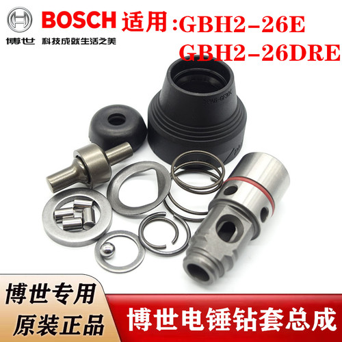 博世26电锤冲击钻夹持工具钻套