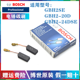 进口原装博世电锤碳刷GBH2SE/GBH2-20S/GBH2-24DSE冲击钻电刷配件