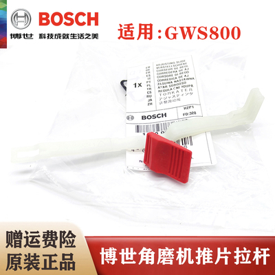 (BOSCH)博世角磨机开关按钮GWS800磨光机推片拉杆调整滑动阀推杆