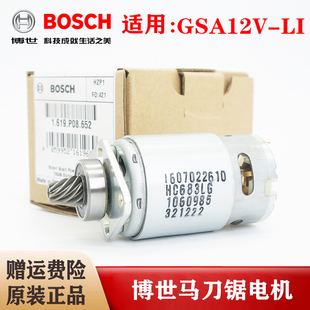 博世原装12V充电马刀锯直流电机GSA12V-LI/10.8V-LI往复锯小马达