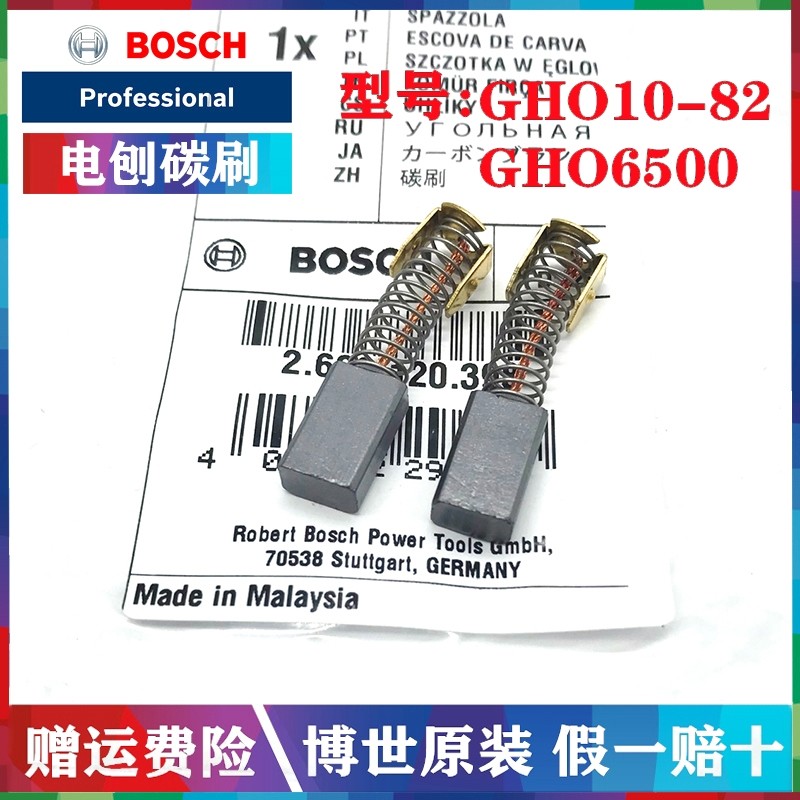 博世电刨碳刷原装正品