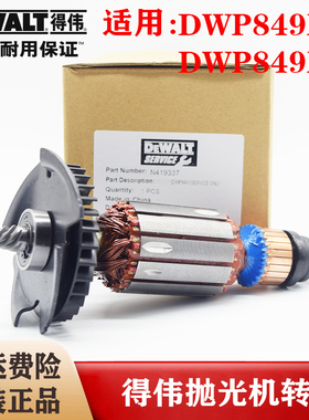 Dewalt/得伟原装汽车抛光机转子DWP849X/XD打磨机钻子零配件D6138