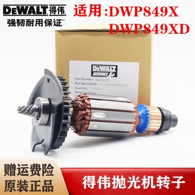 Dewalt/得伟原装汽车抛光机转子DWP849X/XD打磨机钻子零配件D6138