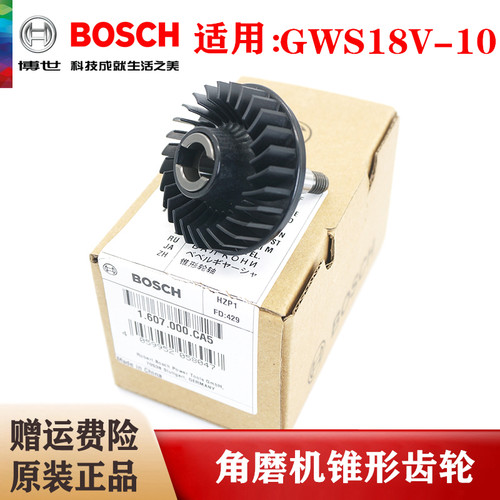原装博世锂电角磨机锥形齿轮GWS18V-10充电磨光机电机风扇零配件