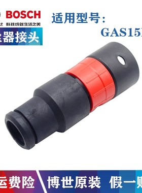 原装博世干湿吹三用吸尘器适配器GAS15PS联动吸尘器 连接器 接头